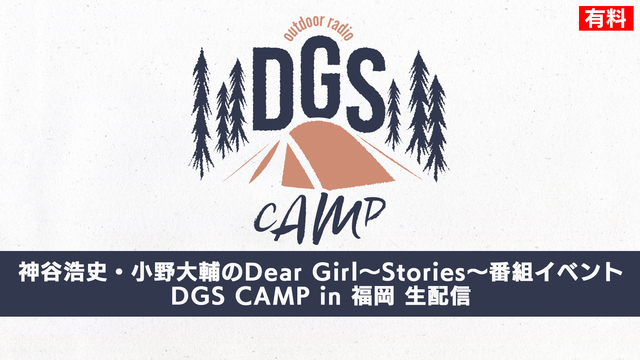 【有料】神谷浩史・小野大輔出演 DGS CAMP in 福岡（最終日）...