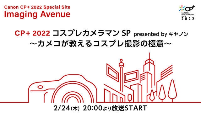CP+2022 コスプレカメラマンSP presented byキヤノ...
