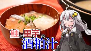 釣れなくても料理！酒粕汁！【VOICEROIDキッチン】