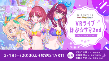 バーチャルアイドルHop Step Sing! VRライブほぷ☆サマ2nd /Hop☆Summer 2nd