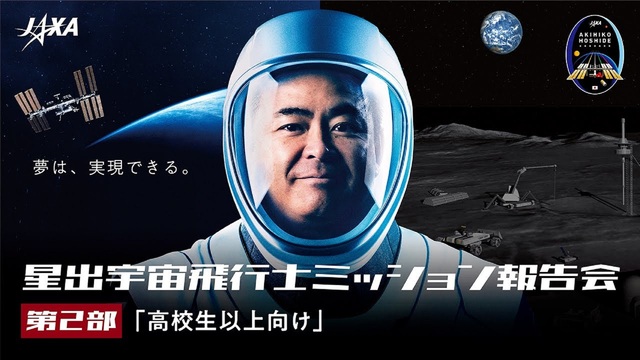 【JAXA】星出宇宙飛行士ミッション報告会～第2部～