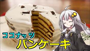 釣れなくても料理！ココナッツパンケーキ！【VOICEROIDキッチン】