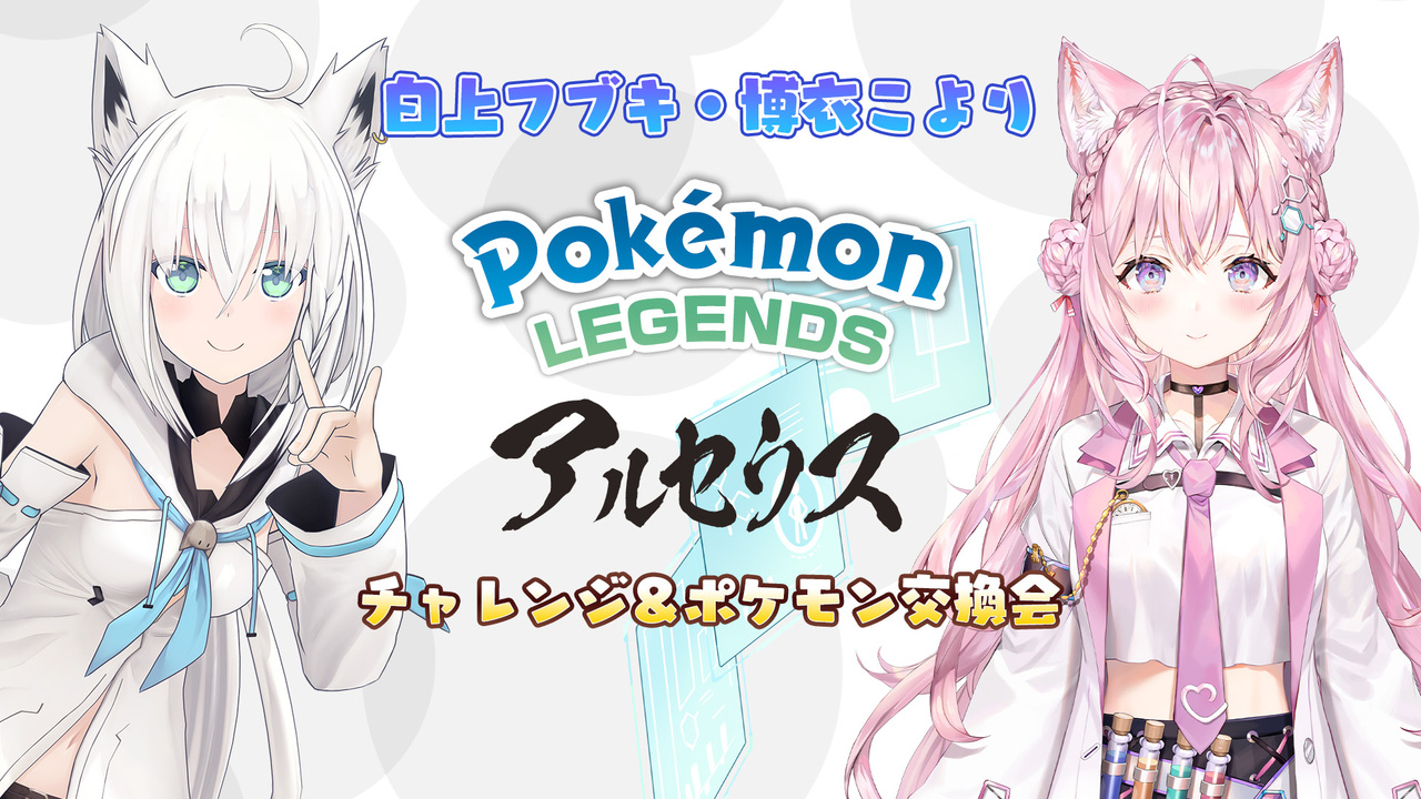 ホロライブで ポケモンレジェンズ アルセウス チャレンジ ポケモン交換会 白上フブキ 博衣こより 22 2 27 日 19 00開始 ニコニコ生放送