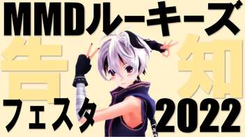 【開催告知】MMDルーキーズフェスタ2022【ニコニコネット超会議】