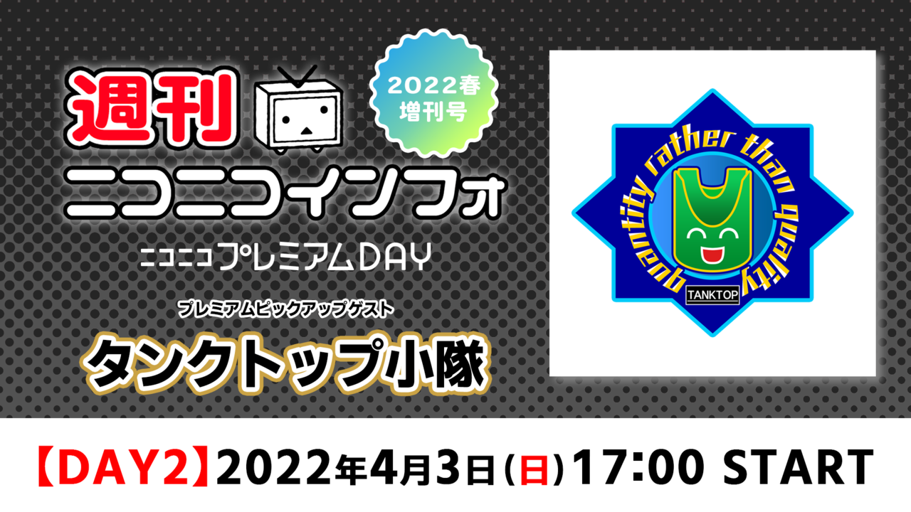 【DAY2】週刊ニコニコインフォ プレミアムDAY増刊号～2022春～ MC: 百花 繚乱