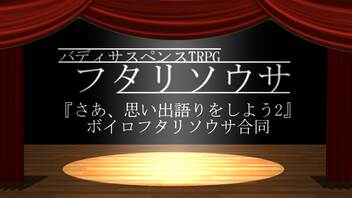 【予告】さあ、思い出語りをしよう2【ボイロフタリソウサ合同】