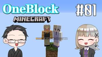 【Minecraft】 2人でOneBlockの世界を生き抜く！ 【いちご大福&佐倉キリ】#01