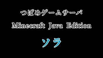 【新生Minecraftサーバ】TGSS　ソラ　紹介動画（PV）-2022.02.20-