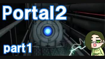 【Portal2】既プレイなのに全然進まない【part1】