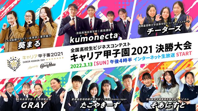 全国高校生ビジネスコンテスト「キャリア甲子園2021 supporte...