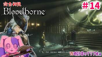 【初めてのフロムゲー】マリア様お慈悲を… 完全初見Bloodborne #14【VTuber】