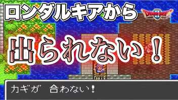 【35年目の新発見】ロンダルキアからどこにも行けなくなる詰みワザを発見したぞ！【ドラゴンクエスト２】