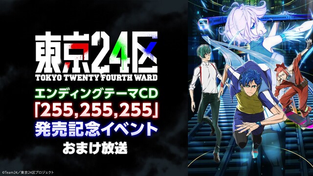 『東京24区』エンディングテーマCD「255,255,255」発売記念...