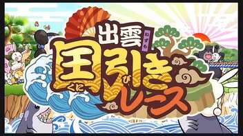 令和に桃太郎電鉄 32年目 国引きレース