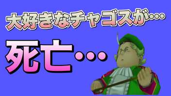 【ドラクエ８】みんな大好きなチャゴスがまさかの大ダメージ！？そのまま死亡フラグへ一直線・・・。