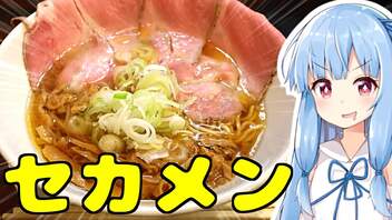 琴葉姉妹の大阪を食べようPart38「世界が麺で満ちる時」