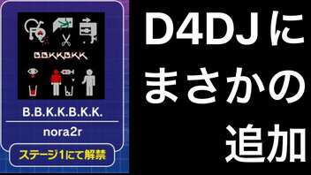 【ゆっくり実況】B.B.K.K.B.K.K初見でやったらぼこぼこにされた【D4DJグルミク】