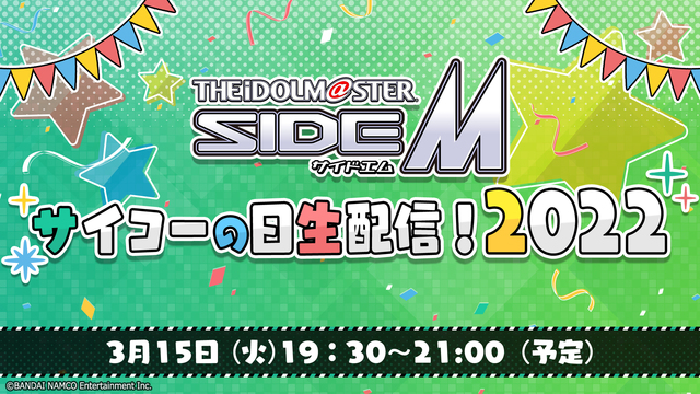 アイドルマスター SideM　サイコーの日生配信！2022