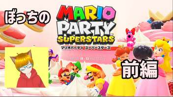 ぼっちでマリパをする　前編