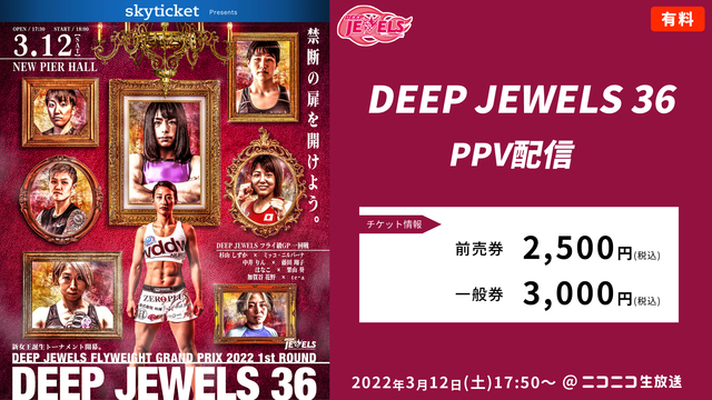 【総合格闘技】DEEP JEWELS 36　PPV配信