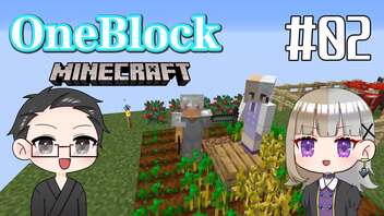 【Minecraft】 2人でOneBlockの世界を生き抜く！ 【いちご大福&佐倉キリ】#02