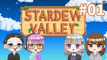 【4人実況】 牧場共同生活で満足するぜ！ 【Stardew Valley】 #01