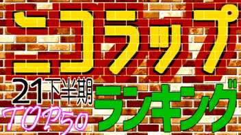 2021年下半期 ニコラップランキングTOP50