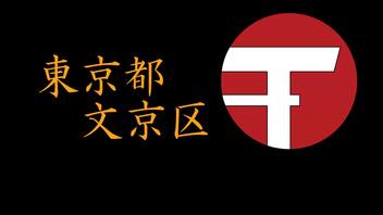 【地元紹介祭】都会が地元だっていいじゃない！地元民目線で語る、東京都文京区