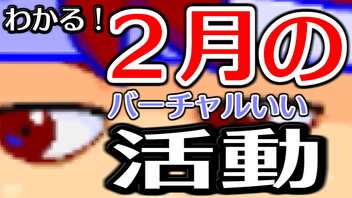 ２月のバーチャルいい・月報編。【バーチャルいいゲーマー佳作選】