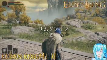 【実況】ELDEN RINGやる！【2】