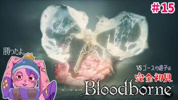 【初めてのフロムゲー】VS生まれたておじいちゃん 完全初見Bloodborne #15【VTuber】