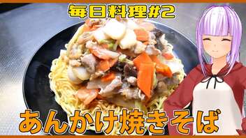 【毎日料理＃2】あんかけ焼きそば【琴葉茜】