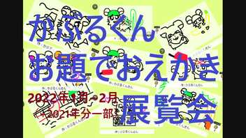 【お題でおえかき】かぶるくんのお題でおえかき展覧会だぞ！[Part1・2021年（一部）&2022年1月、2月]