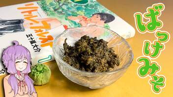 リトルフォレスト ご飯がススム ばっけみそ 漫画飯再現料理祭22 22 03 03 木 23 50開始 ニコニコ生放送