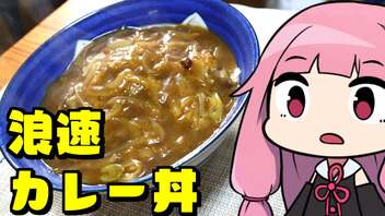 【ミスター味っ子 浪速カレー丼】「茜ちゃんが美味いと思うまで」R〒A 43:36 WR【漫画飯再現料理祭2022】