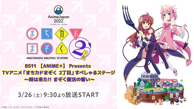 【AnimeJapan2022】BS11 【ANIME＋】 Prese...