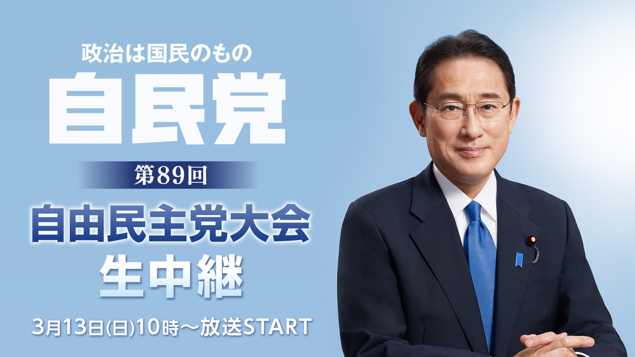 第89回自由民主党大…