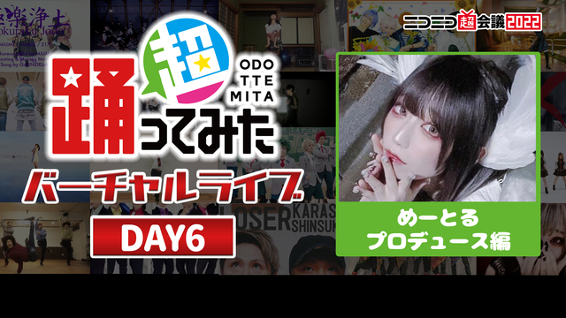 【めーとる編】超踊ってみたバーチャルライブ DAY6@ニコニコ超会議2...