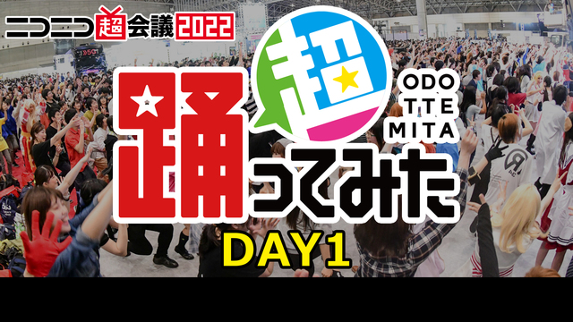 【超踊ってみた】超踊ってみた DAY1@ニコニコ超会議2022【4/2...