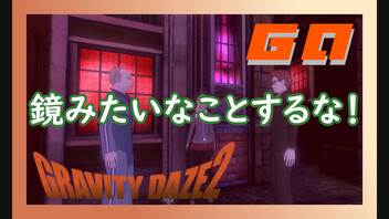 何年経っても制服が似合う主人公です【GRAVITY DAZE2】#60