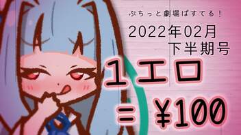 【VOICEROID劇場】ぷちっと劇場「2022年01月上半期号」