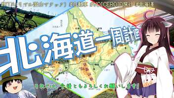 【自転車旅】北海道一周&百名山登山RTA【準備編】～自転車旅ノススメその③＜計画編＞～