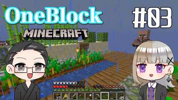 【Minecraft】 2人でOneBlockの世界を生き抜く！ 【いちご大福&佐倉キリ】#03