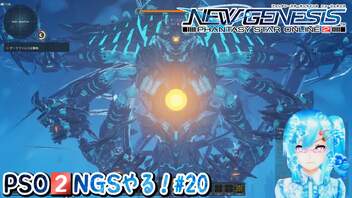 【実況】PSO2NGSやる！【20】