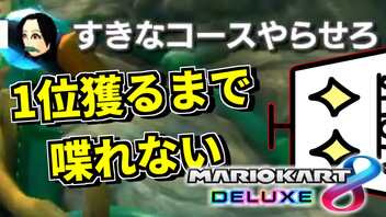 【縛り実況】1位取るまで喋れないマリオカート8DX【第2弾】