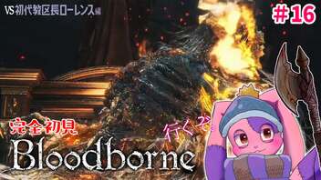 【初めてのフロムゲー】狩人たちに奇跡が起きた！？完全初見Bloodborne #16【VTuber】