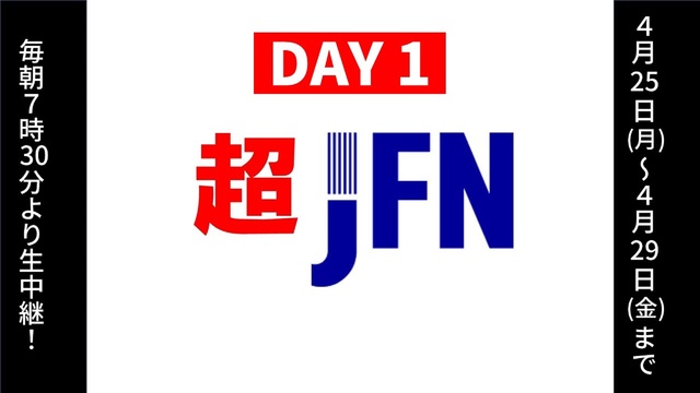 「超JFN」day1@ニコニコ超会議2022【4/25】