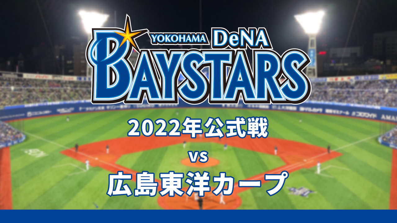 [LIVE] NPB 廣島 VS DeNA ＠ 橫濱