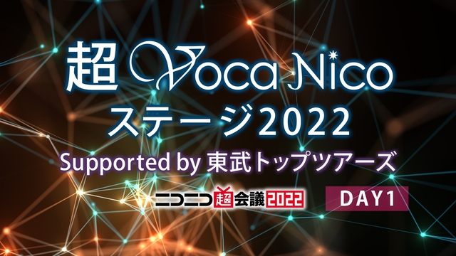 超ボカニコ2022 supported by 東武トップツアーズ[DA...