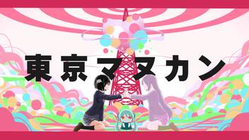 【AIシンガー御丹宮くるみ】 東京マヌカン 【with 初音ミク カバー】